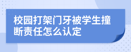 校园打架门牙被学生撞断责任怎么认定