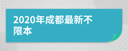 2020年成都最新不限本