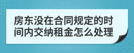 房东没在合同规定的时间内交纳租金怎么处理