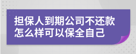 担保人到期公司不还款怎么样可以保全自己