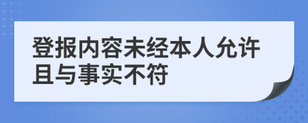 登报内容未经本人允许且与事实不符