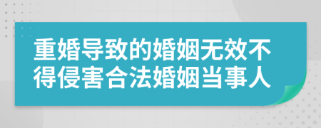 重婚导致的婚姻无效不得侵害合法婚姻当事人