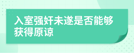 入室强奸未遂是否能够获得原谅