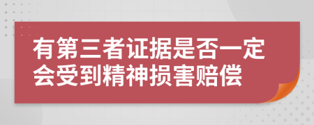 有第三者证据是否一定会受到精神损害赔偿