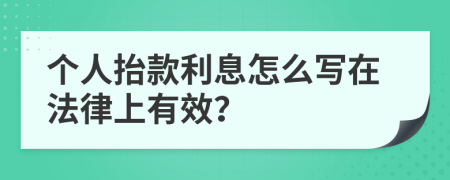 个人抬款利息怎么写在法律上有效？