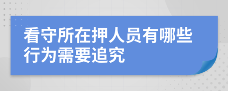 看守所在押人员有哪些行为需要追究