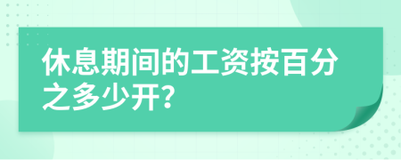 休息期间的工资按百分之多少开？