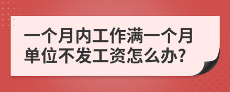一个月内工作满一个月单位不发工资怎么办?