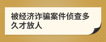 被经济诈骗案件侦查多久才放人