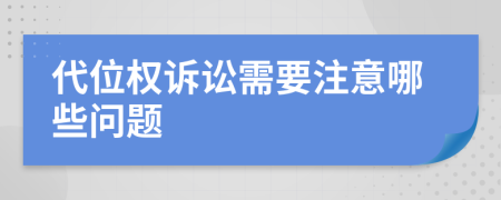 代位权诉讼需要注意哪些问题