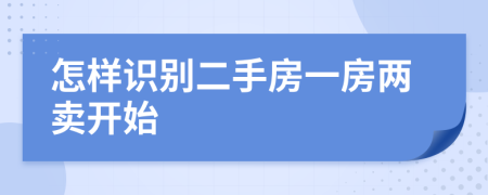 怎样识别二手房一房两卖开始