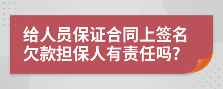 给人员保证合同上签名欠款担保人有责任吗?