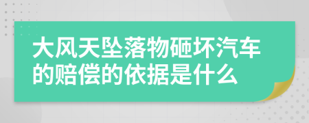 大风天坠落物砸坏汽车的赔偿的依据是什么