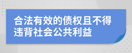 合法有效的债权且不得违背社会公共利益