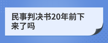 民事判决书20年前下来了吗