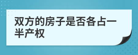 双方的房子是否各占一半产权