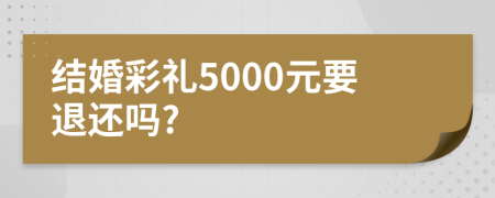 结婚彩礼5000元要退还吗?