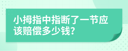 小拇指中指断了一节应该赔偿多少钱？