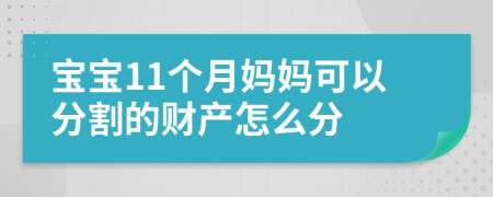 宝宝11个月妈妈可以分割的财产怎么分
