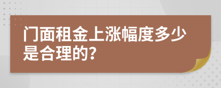 门面租金上涨幅度多少是合理的？