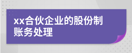 xx合伙企业的股份制账务处理