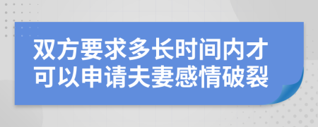 双方要求多长时间内才可以申请夫妻感情破裂