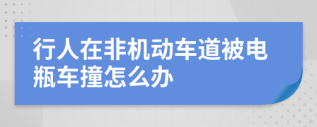 行人在非机动车道被电瓶车撞怎么办