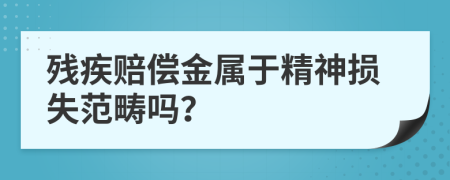 残疾赔偿金属于精神损失范畴吗？