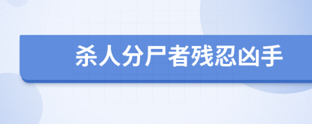杀人分尸者残忍凶手