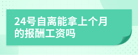 24号自离能拿上个月的报酬工资吗