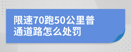 限速70跑50公里普通道路怎么处罚