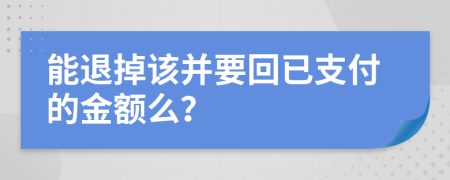 能退掉该并要回已支付的金额么？