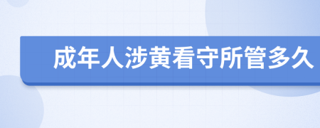 成年人涉黄看守所管多久