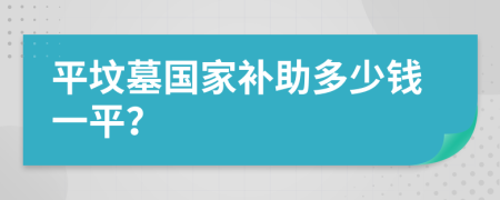 平坟墓国家补助多少钱一平？