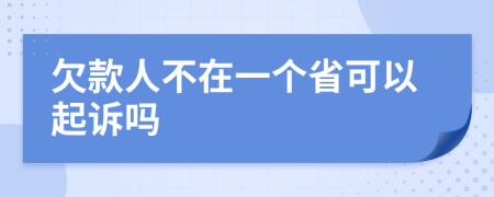 欠款人不在一个省可以起诉吗