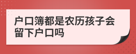 户口簿都是农历孩子会留下户口吗