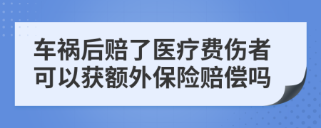 车祸后赔了医疗费伤者可以获额外保险赔偿吗