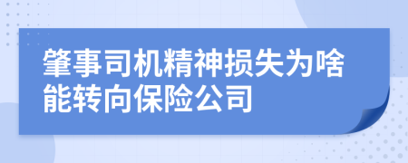 肇事司机精神损失为啥能转向保险公司