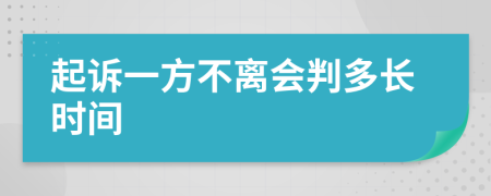 起诉一方不离会判多长时间