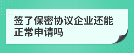 签了保密协议企业还能正常申请吗