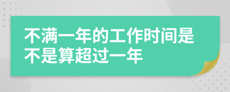 不满一年的工作时间是不是算超过一年