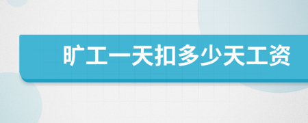 旷工一天扣多少天工资