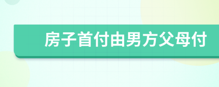 房子首付由男方父母付