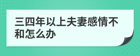 三四年以上夫妻感情不和怎么办