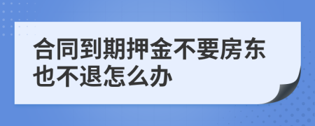 合同到期押金不要房东也不退怎么办