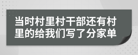 当时村里村干部还有村里的给我们写了分家单