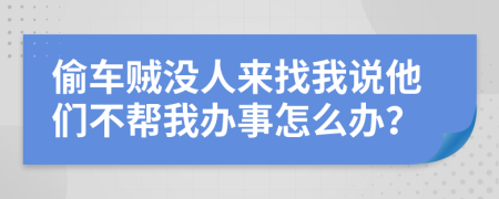 偷车贼没人来找我说他们不帮我办事怎么办？