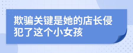 欺骗关键是她的店长侵犯了这个小女孩