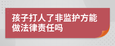 孩子打人了非监护方能做法律责任吗