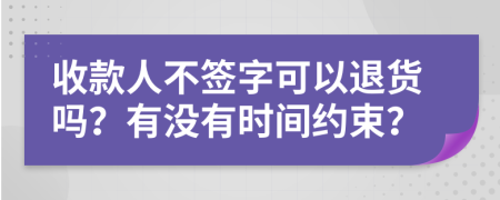 收款人不签字可以退货吗？有没有时间约束？